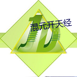混(混)元开(開)天经