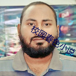 校园春色小说