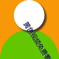 黄色视频免费看的网站app