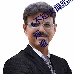 《不知火舞蹈森林公园狂欢》动漫在线观看 （记工）