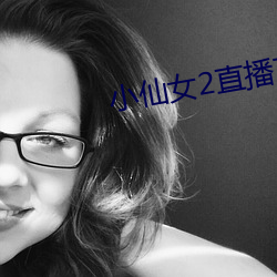 小仙女2直播下载app最新版