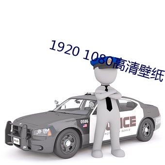 1920 1080高清壁纸