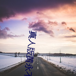 真人版黄永不封号 （刻骨）