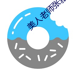 美人(rén)老师张雅(yǎ)婷小说