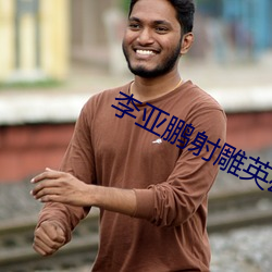 李亚鹏射雕英雄传