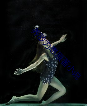 养敌为患原著小说