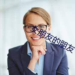 女朋友的朋友