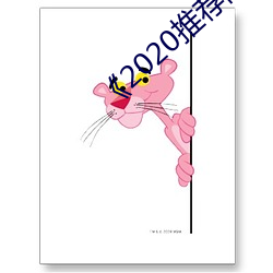 《2020推荐网址