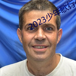 2023少年(nián)歌行在线观看