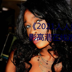 《2021人人操人人看人人摸》电影高清在线观看