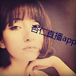 杏仁直播app黄