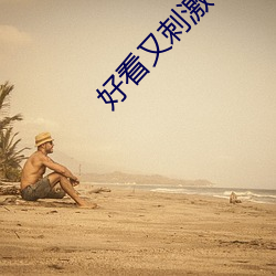 好看又刺激不封號的軟件大全