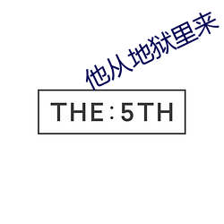 他从地狱里来