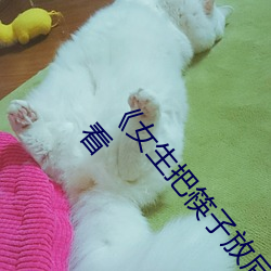 《女生把筷子放屁眼(yǎn)里(lǐ)不能掉视频》手机(jī)迅雷在(zài)线观(guān)看
