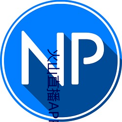 火山直播APP下载
