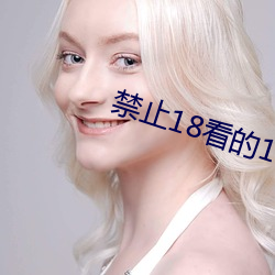 禁止18看的100部芒果