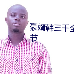 豪(háo)婿韩(hán)三千全文免费阅读最新章(zhāng)节