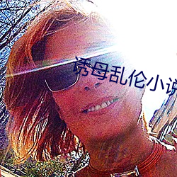 诱(誘)母乱(亂)伦小(小)说