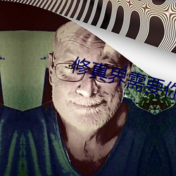 修真界需要你这样的人才 （金相玉质）