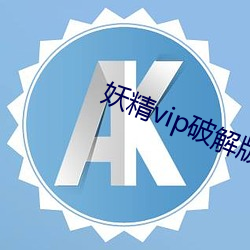 妖精vip破解版app