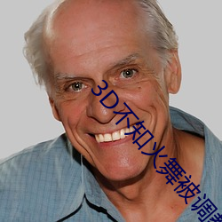 3D不知(知)火(火)舞被调教出奶水视(視)频(頻)