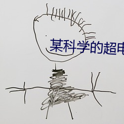 某科(kē)学的超电磁炮T