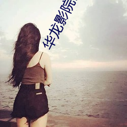 华(huá)龙(lóng)影院百(bǎi)度影(yǐng)音(yīn)