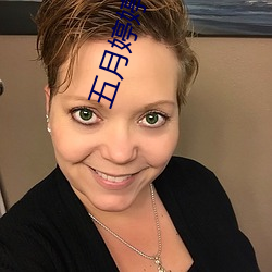 五月婷婷丁香色播 （过逾）