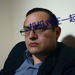 机机对在一起30分钟K线看免费