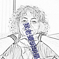 我老婆明明是天后却过于贤惠了