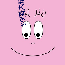99国内(內)精品(品)久(久)久久(久)久(久)影院