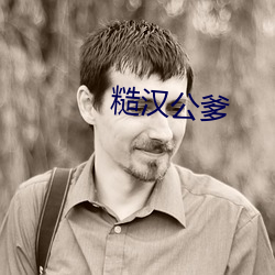 糙汉公(公)爹