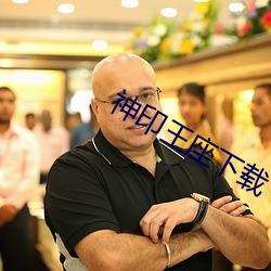 神印王座下載