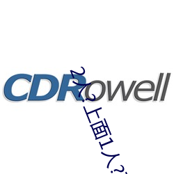 2人(人)?上(上)面1人?下