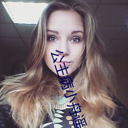 公(gōng)主(zhǔ)病小(xiǎo)舟遥遥
