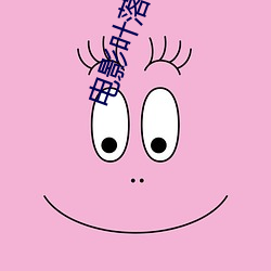 电影叶落归根豆瓣评分 （计不旋跬）