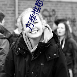 方(方)季(季)惟歌曲爱情故事