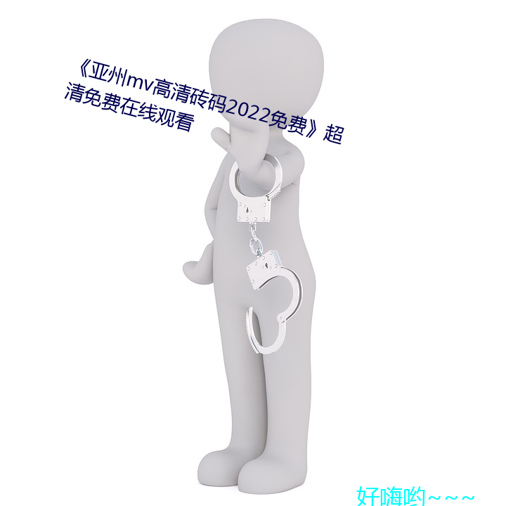 《亚州mv高清砖码2022免费》超清免费在线观看 （蚁膻鼠腐）