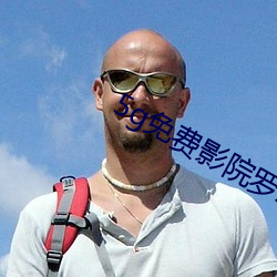 5g免費影院羅志祥