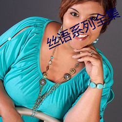 絲語系列全集