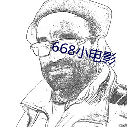 668小(小)电(電)影