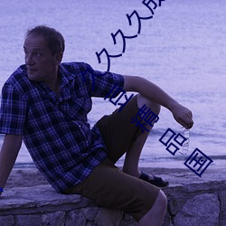 久久久久成人精品无码日韩毛片中文字幕无码一级麻豆精品国 （大义灭亲）