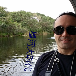 星河大時代