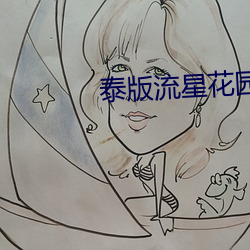 泰版流星(xīng)花园免费观(guān)看全集(jí)