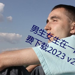 男生女生在一起(起)差差差很疼的APP免费下(下)载2023 v2.3.5