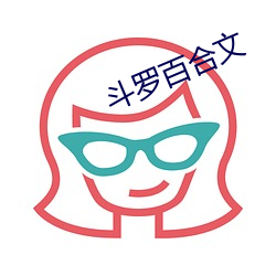 斗罗百合文