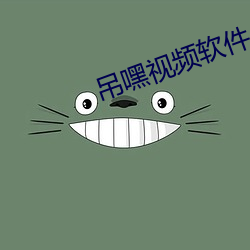 吊嘿視頻軟件