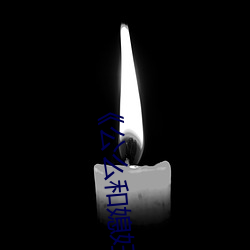 《公(公)么(麽)和媳妇》7中文