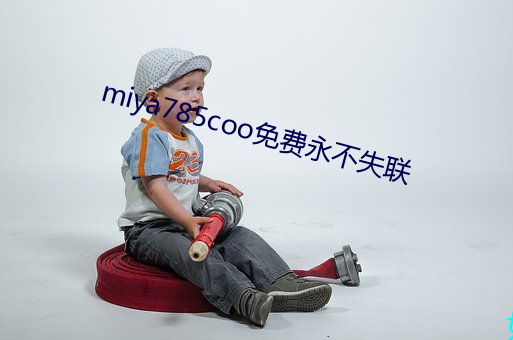 miya785coo免费永不失联