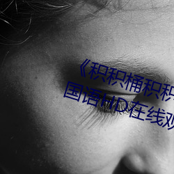 《积积(jī)桶积(jī)积30分钟(zhōng)无掩盖软件》国语HD在线观看
